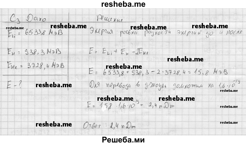     ГДЗ (решебник) по
    физике    11 класс
                Г.Я. Мякишев
     /        §91 / С3
    (продолжение 2)
    