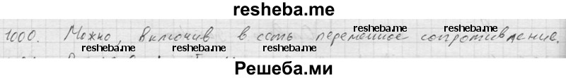     ГДЗ (Решебник ) по
    физике    7 класс
            (Сборник задач)            А.В. Перышкин
     /        задача № / 1000
    (продолжение 2)
    