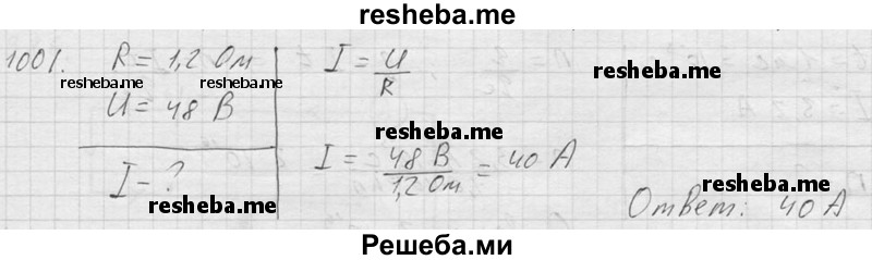     ГДЗ (Решебник ) по
    физике    7 класс
            (Сборник задач)            А.В. Перышкин
     /        задача № / 1001
    (продолжение 2)
    
