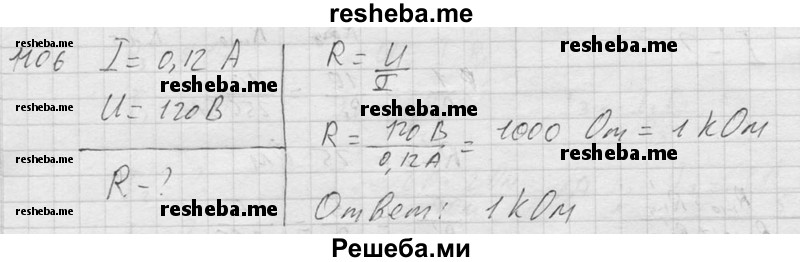     ГДЗ (Решебник ) по
    физике    7 класс
            (Сборник задач)            А.В. Перышкин
     /        задача № / 1106
    (продолжение 2)
    