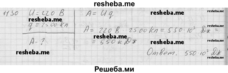     ГДЗ (Решебник ) по
    физике    7 класс
            (Сборник задач)            А.В. Перышкин
     /        задача № / 1130
    (продолжение 2)
    