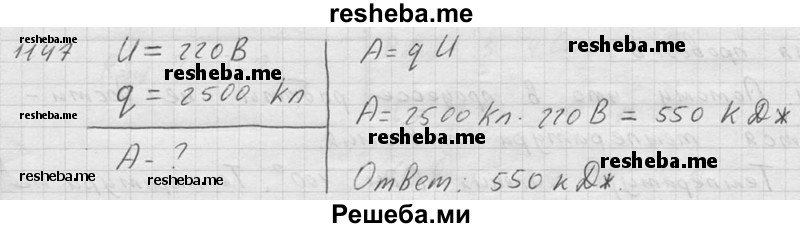     ГДЗ (Решебник ) по
    физике    7 класс
            (Сборник задач)            А.В. Перышкин
     /        задача № / 1147
    (продолжение 2)
    