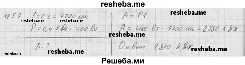     ГДЗ (Решебник ) по
    физике    7 класс
            (Сборник задач)            А.В. Перышкин
     /        задача № / 1157
    (продолжение 2)
    