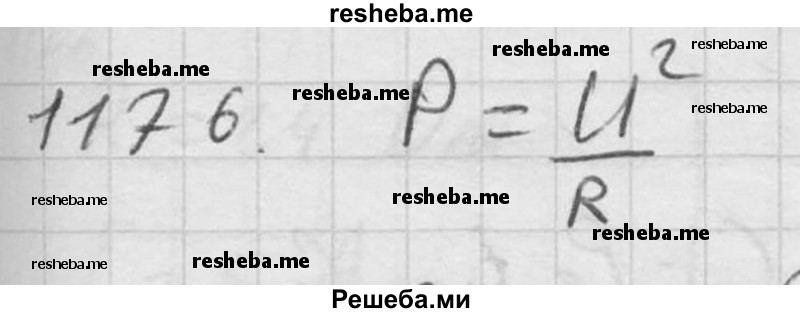     ГДЗ (Решебник ) по
    физике    7 класс
            (Сборник задач)            А.В. Перышкин
     /        задача № / 1176
    (продолжение 2)
    