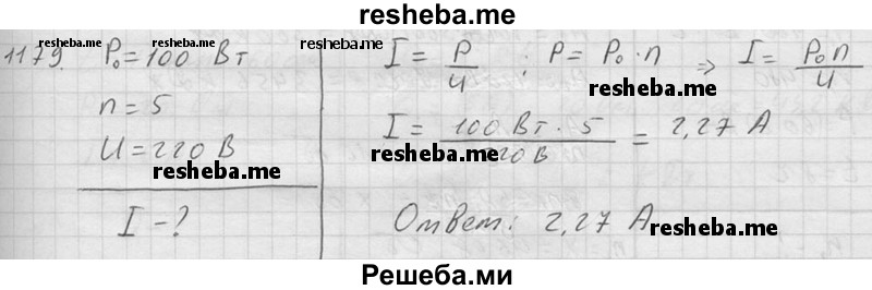     ГДЗ (Решебник ) по
    физике    7 класс
            (Сборник задач)            А.В. Перышкин
     /        задача № / 1179
    (продолжение 2)
    
