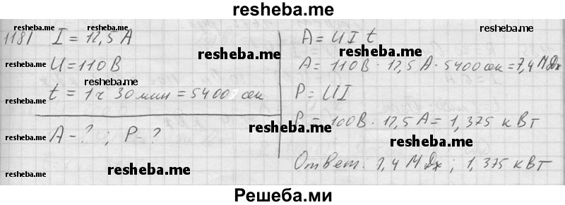     ГДЗ (Решебник ) по
    физике    7 класс
            (Сборник задач)            А.В. Перышкин
     /        задача № / 1181
    (продолжение 2)
    