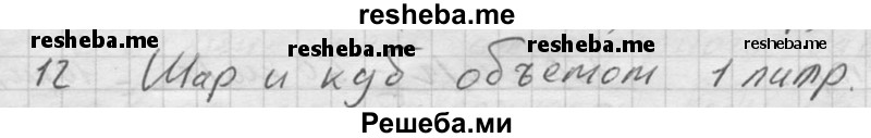     ГДЗ (Решебник ) по
    физике    7 класс
            (Сборник задач)            А.В. Перышкин
     /        задача № / 12
    (продолжение 2)
    