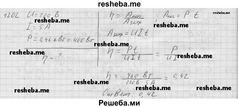     ГДЗ (Решебник ) по
    физике    7 класс
            (Сборник задач)            А.В. Перышкин
     /        задача № / 1202
    (продолжение 2)
    