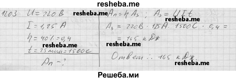     ГДЗ (Решебник ) по
    физике    7 класс
            (Сборник задач)            А.В. Перышкин
     /        задача № / 1203
    (продолжение 2)
    