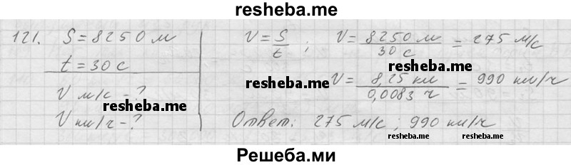     ГДЗ (Решебник ) по
    физике    7 класс
            (Сборник задач)            А.В. Перышкин
     /        задача № / 121
    (продолжение 2)
    