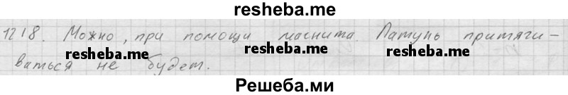     ГДЗ (Решебник ) по
    физике    7 класс
            (Сборник задач)            А.В. Перышкин
     /        задача № / 1218
    (продолжение 2)
    
