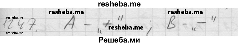     ГДЗ (Решебник ) по
    физике    7 класс
            (Сборник задач)            А.В. Перышкин
     /        задача № / 1247
    (продолжение 2)
    