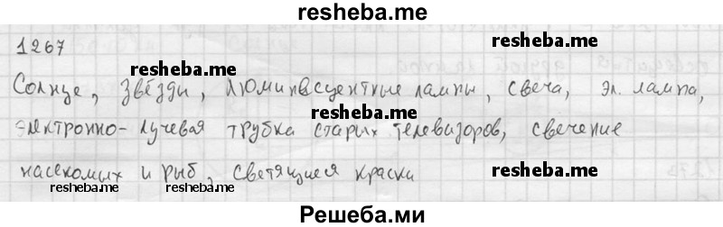     ГДЗ (Решебник ) по
    физике    7 класс
            (Сборник задач)            А.В. Перышкин
     /        задача № / 1267
    (продолжение 2)
    