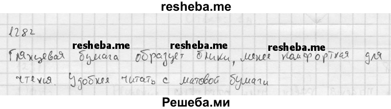     ГДЗ (Решебник ) по
    физике    7 класс
            (Сборник задач)            А.В. Перышкин
     /        задача № / 1282
    (продолжение 2)
    