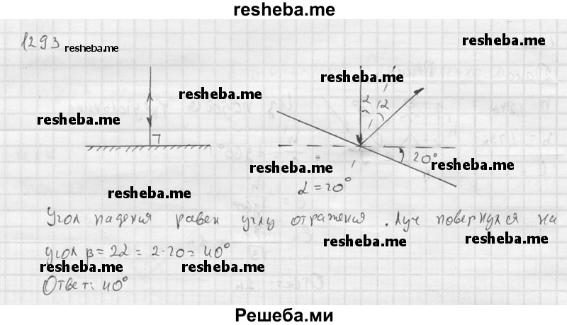    ГДЗ (Решебник ) по
    физике    7 класс
            (Сборник задач)            А.В. Перышкин
     /        задача № / 1293
    (продолжение 2)
    