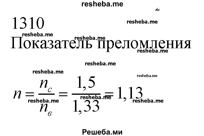     ГДЗ (Решебник ) по
    физике    7 класс
            (Сборник задач)            А.В. Перышкин
     /        задача № / 1310
    (продолжение 2)
    