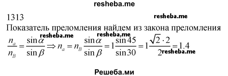     ГДЗ (Решебник ) по
    физике    7 класс
            (Сборник задач)            А.В. Перышкин
     /        задача № / 1313
    (продолжение 2)
    