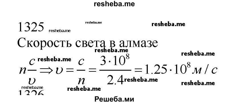     ГДЗ (Решебник ) по
    физике    7 класс
            (Сборник задач)            А.В. Перышкин
     /        задача № / 1325
    (продолжение 2)
    