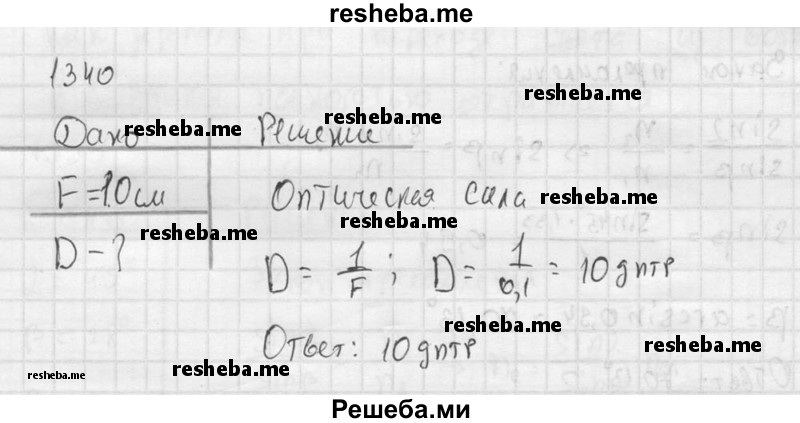     ГДЗ (Решебник ) по
    физике    7 класс
            (Сборник задач)            А.В. Перышкин
     /        задача № / 1340
    (продолжение 2)
    
