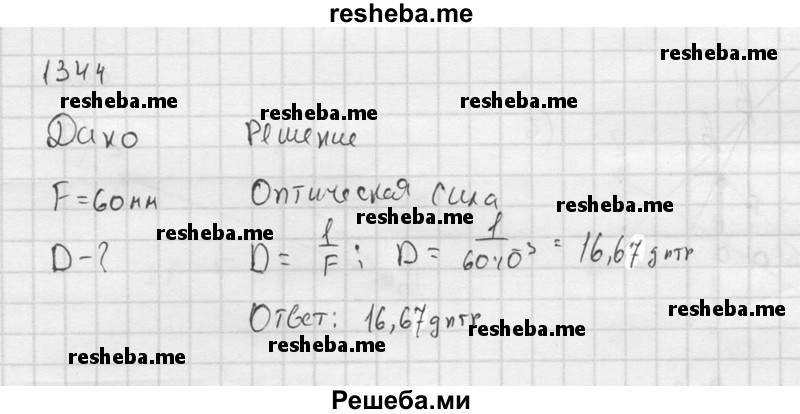     ГДЗ (Решебник ) по
    физике    7 класс
            (Сборник задач)            А.В. Перышкин
     /        задача № / 1344
    (продолжение 2)
    