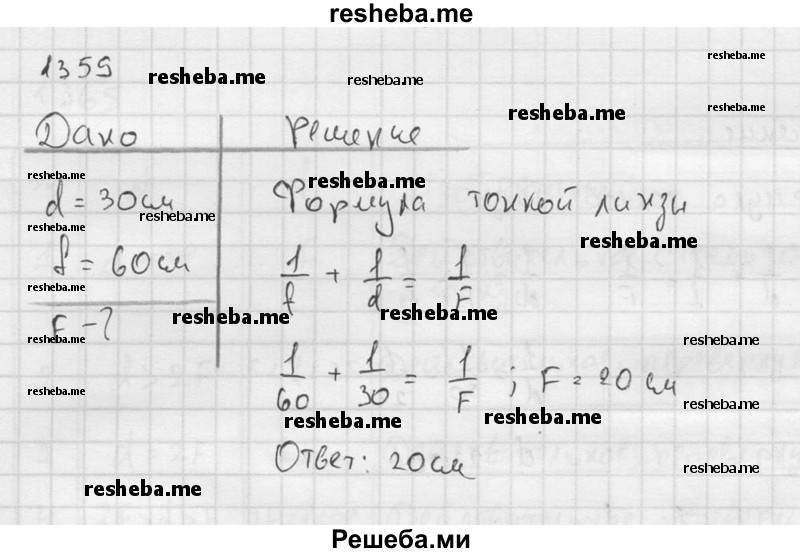     ГДЗ (Решебник ) по
    физике    7 класс
            (Сборник задач)            А.В. Перышкин
     /        задача № / 1359
    (продолжение 2)
    