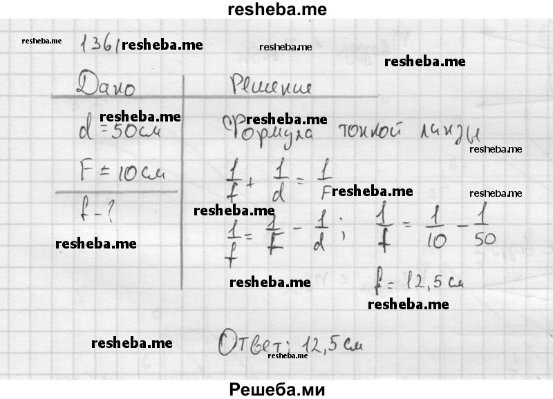     ГДЗ (Решебник ) по
    физике    7 класс
            (Сборник задач)            А.В. Перышкин
     /        задача № / 1361
    (продолжение 2)
    