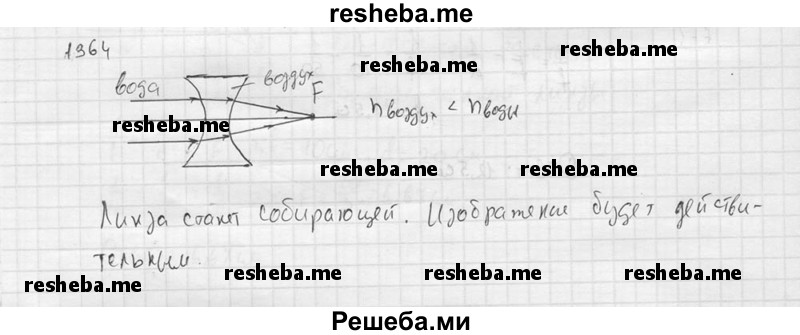     ГДЗ (Решебник ) по
    физике    7 класс
            (Сборник задач)            А.В. Перышкин
     /        задача № / 1364
    (продолжение 2)
    