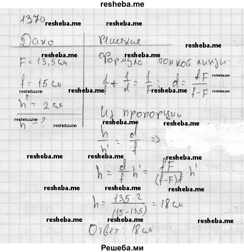     ГДЗ (Решебник ) по
    физике    7 класс
            (Сборник задач)            А.В. Перышкин
     /        задача № / 1370
    (продолжение 2)
    