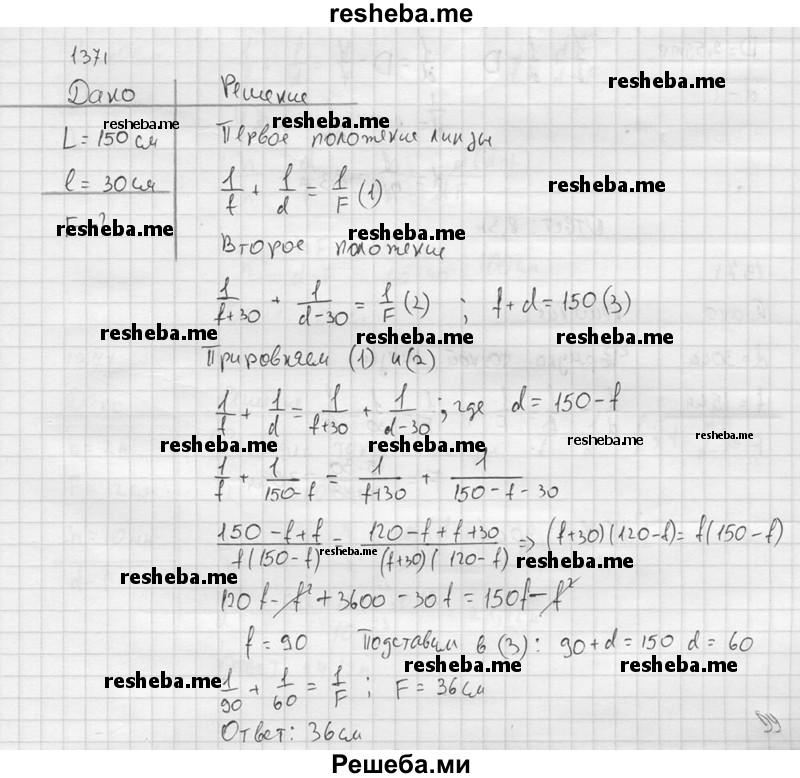     ГДЗ (Решебник ) по
    физике    7 класс
            (Сборник задач)            А.В. Перышкин
     /        задача № / 1371
    (продолжение 2)
    