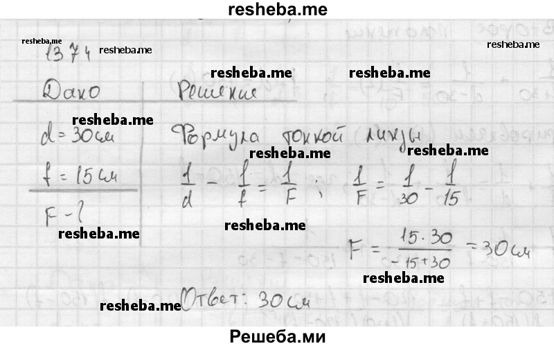     ГДЗ (Решебник ) по
    физике    7 класс
            (Сборник задач)            А.В. Перышкин
     /        задача № / 1374
    (продолжение 2)
    