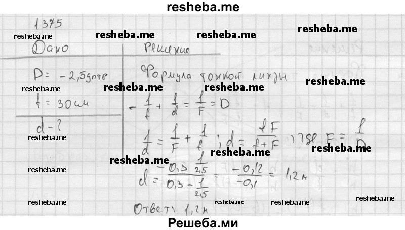     ГДЗ (Решебник ) по
    физике    7 класс
            (Сборник задач)            А.В. Перышкин
     /        задача № / 1375
    (продолжение 2)
    