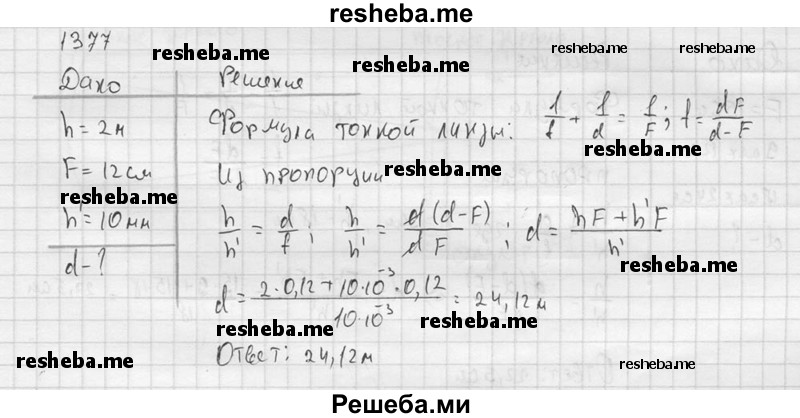     ГДЗ (Решебник ) по
    физике    7 класс
            (Сборник задач)            А.В. Перышкин
     /        задача № / 1377
    (продолжение 2)
    