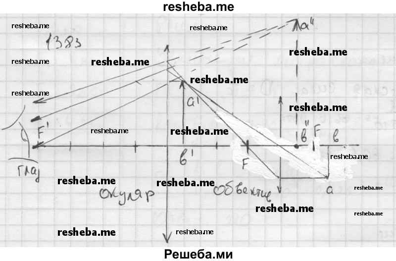     ГДЗ (Решебник ) по
    физике    7 класс
            (Сборник задач)            А.В. Перышкин
     /        задача № / 1383
    (продолжение 2)
    