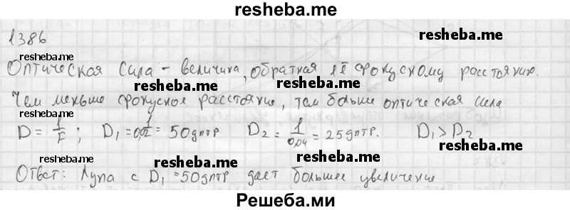     ГДЗ (Решебник ) по
    физике    7 класс
            (Сборник задач)            А.В. Перышкин
     /        задача № / 1386
    (продолжение 2)
    
