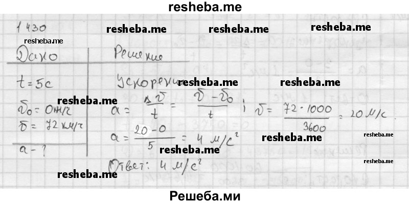     ГДЗ (Решебник ) по
    физике    7 класс
            (Сборник задач)            А.В. Перышкин
     /        задача № / 1430
    (продолжение 2)
    