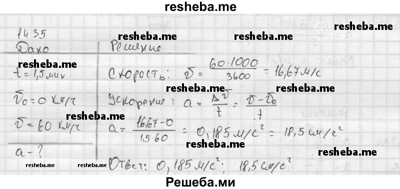     ГДЗ (Решебник ) по
    физике    7 класс
            (Сборник задач)            А.В. Перышкин
     /        задача № / 1435
    (продолжение 2)
    