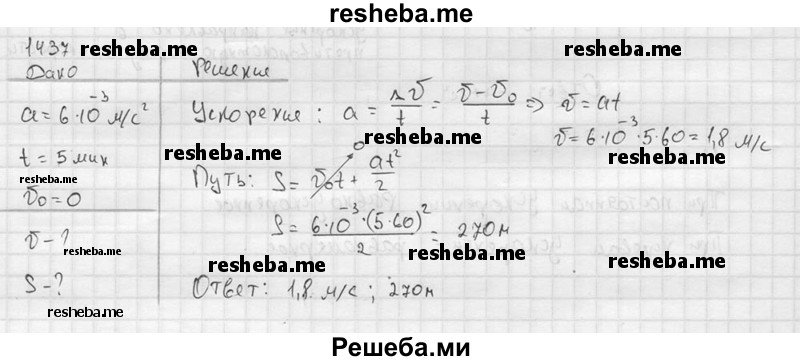     ГДЗ (Решебник ) по
    физике    7 класс
            (Сборник задач)            А.В. Перышкин
     /        задача № / 1437
    (продолжение 2)
    