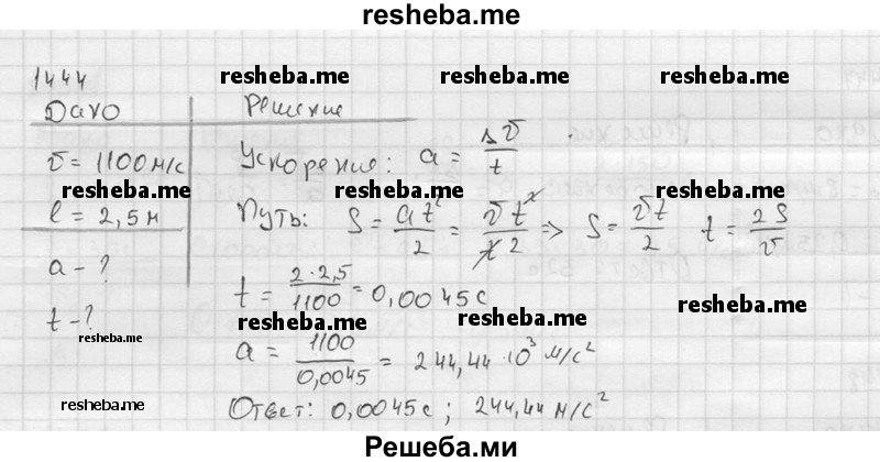     ГДЗ (Решебник ) по
    физике    7 класс
            (Сборник задач)            А.В. Перышкин
     /        задача № / 1444
    (продолжение 2)
    