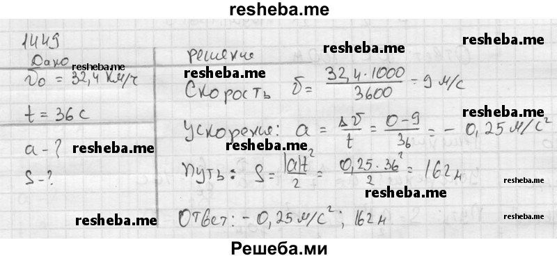    ГДЗ (Решебник ) по
    физике    7 класс
            (Сборник задач)            А.В. Перышкин
     /        задача № / 1449
    (продолжение 2)
    