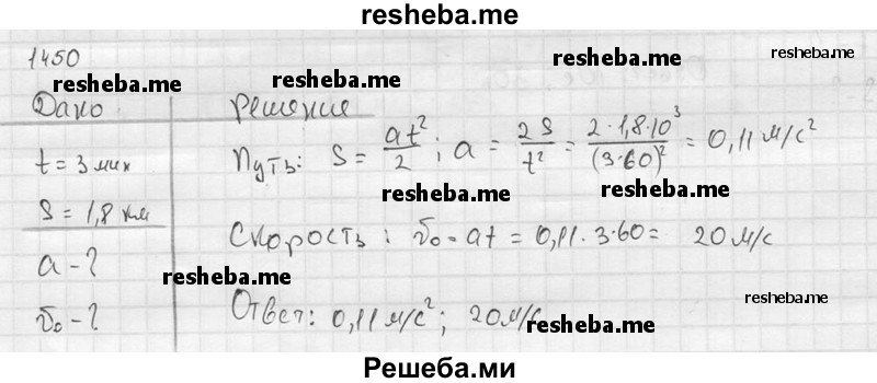     ГДЗ (Решебник ) по
    физике    7 класс
            (Сборник задач)            А.В. Перышкин
     /        задача № / 1450
    (продолжение 2)
    