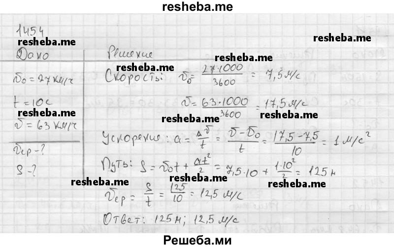     ГДЗ (Решебник ) по
    физике    7 класс
            (Сборник задач)            А.В. Перышкин
     /        задача № / 1454
    (продолжение 2)
    