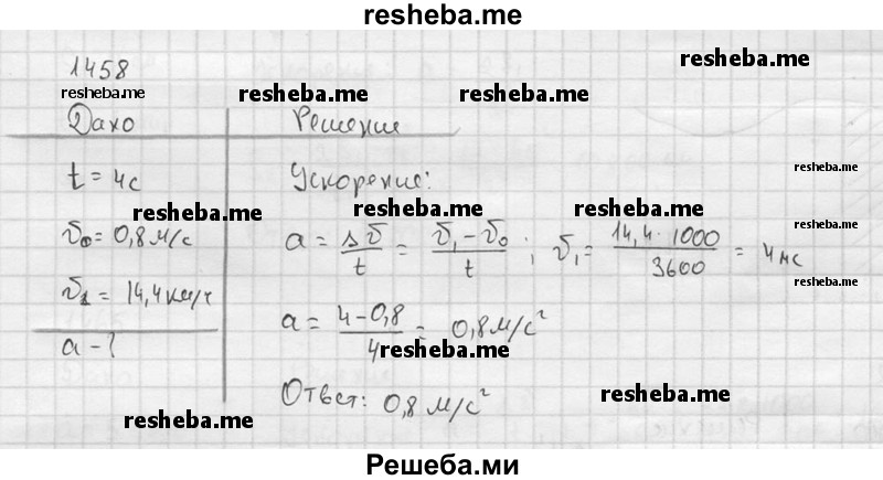     ГДЗ (Решебник ) по
    физике    7 класс
            (Сборник задач)            А.В. Перышкин
     /        задача № / 1458
    (продолжение 2)
    