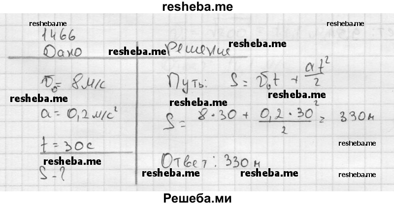     ГДЗ (Решебник ) по
    физике    7 класс
            (Сборник задач)            А.В. Перышкин
     /        задача № / 1466
    (продолжение 2)
    