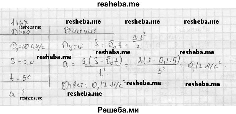     ГДЗ (Решебник ) по
    физике    7 класс
            (Сборник задач)            А.В. Перышкин
     /        задача № / 1467
    (продолжение 2)
    