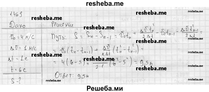     ГДЗ (Решебник ) по
    физике    7 класс
            (Сборник задач)            А.В. Перышкин
     /        задача № / 1469
    (продолжение 2)
    