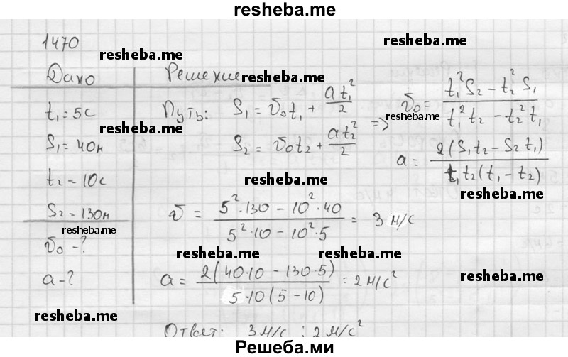     ГДЗ (Решебник ) по
    физике    7 класс
            (Сборник задач)            А.В. Перышкин
     /        задача № / 1470
    (продолжение 2)
    