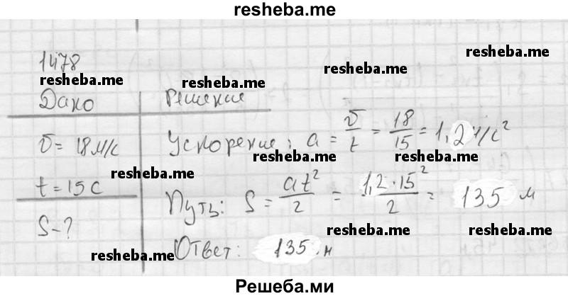     ГДЗ (Решебник ) по
    физике    7 класс
            (Сборник задач)            А.В. Перышкин
     /        задача № / 1478
    (продолжение 2)
    
