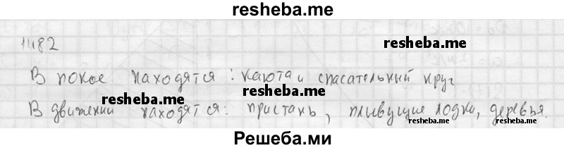     ГДЗ (Решебник ) по
    физике    7 класс
            (Сборник задач)            А.В. Перышкин
     /        задача № / 1482
    (продолжение 2)
    