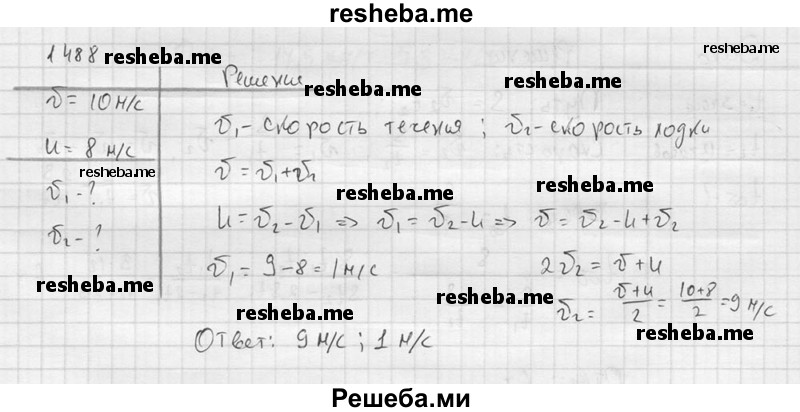     ГДЗ (Решебник ) по
    физике    7 класс
            (Сборник задач)            А.В. Перышкин
     /        задача № / 1488
    (продолжение 2)
    