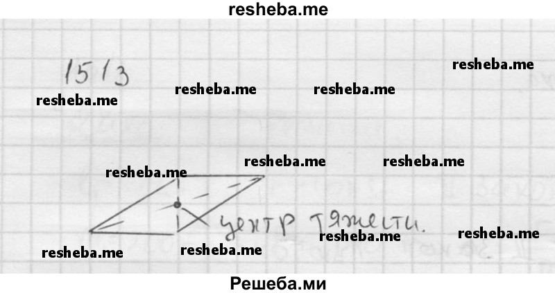     ГДЗ (Решебник ) по
    физике    7 класс
            (Сборник задач)            А.В. Перышкин
     /        задача № / 1513
    (продолжение 2)
    